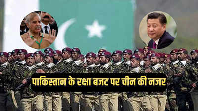 कंगाल पाकिस्तान ने 15% बढ़ाया रक्षा बजट, चीन के लिए अच्छी खबर, जानें क्यों?