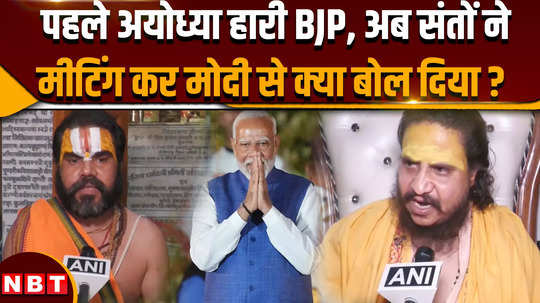 lok sabha election result 2024 what did the saints say to pm modi after bjp defeated in ayodhya