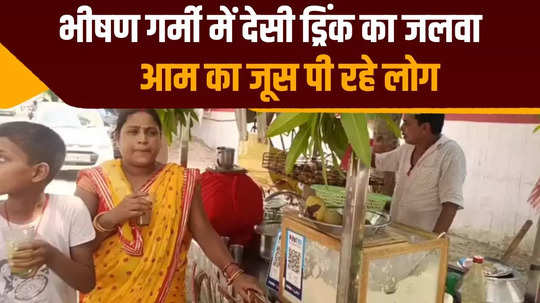 people are drinking mango panna to escape the scorching heat in muzaffarpur