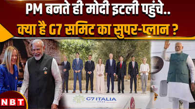 PM Modi Italy Visit: पीएम मोदी G7 Summit के लिए इटली पहुंचे, क्या है बैठक का पूरा प्लान ?