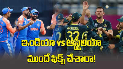T20 WC Super 8: సూపర్-8లో ఇండియా vs ఆస్ట్రేలియా.. ముందే ఫిక్స్ చేశారుగా! రోహిత్ సేన ఎదుర్కొనే మరో 2 టీమ్‌లు ఇవే