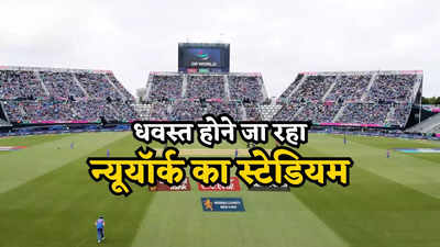T20 World Cup: ध्वस्त होगा बैटर्स के लिए काल बनने वाला न्यूयॉर्क स्टेडियम, भारत के लिए साबित हुआ था लकी