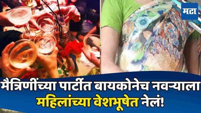 Chhatrapati Sambhajinagar : मैत्रिणींच्या पार्टीत नवऱ्याला बाईसारखं नटवून नेलं, व्हिडिओ व्हायरल, संभाजीनगरातील जोडपं विभक्त