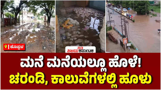 rains in koppal water flood to house sanitary pads manufacturing unit affected rajakaluve slit obstruction