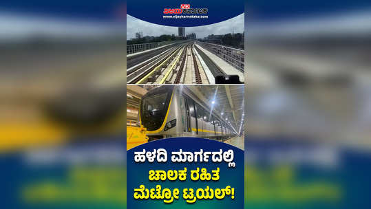 bengaluru namma metro yellow line driverless train trail started rv road to bommasandra