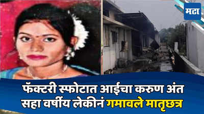 Nagpur Blast: कौटुंबिक वादामुळे माहेरी, फॅक्टरी स्फोटात आईचा करुण अंत; ‘परी’ने गमावले मातृछत्र