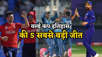 टी20 वर्ल्ड कप की 5 सबसे बड़ी जीत, भारत की ऐतिहासिक जीत भी है शामिल