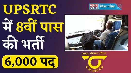 up roadways bus driver bharti 2024 upsrtc bus driver 6000 vacancy for 8th pass govt jobs without exams watch video
