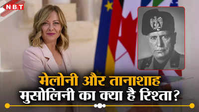 इटली की पीएम जॉर्जिया मेलोनी और तानाशाह मुसोलिनी का क्या है रिश्ता? फासीवाद समर्थक हैं भारत की दोस्त?