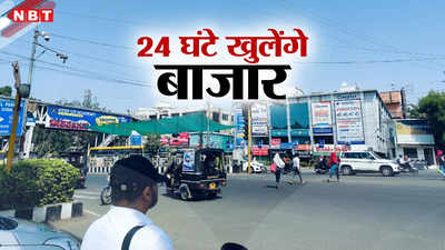 MP News: मध्य प्रदेश में अब चौबीस घंटे खुलेंगे बाजार, सीएम ने दी सहमति; बस आदेश जारी होने का इंतजार