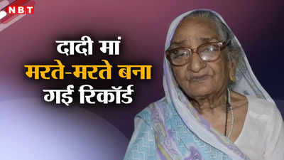 गांधी जी से मिलीं, सेकेंड वर्ल्ड वार तक देखा... दादी मां तो मरते-मरते भी बना गईं 119 साल का रिकॉर्ड