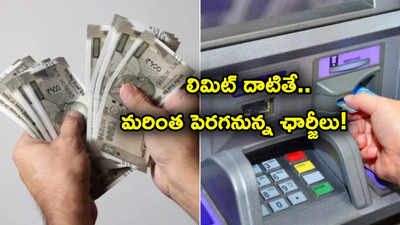 ATM Charges: మీరు ఏటీఎంలో క్యాష్ విత్‌డ్రా చేస్తున్నారా? ఆ లిమిట్ దాటితే పెరగనున్న ఛార్జీలు!