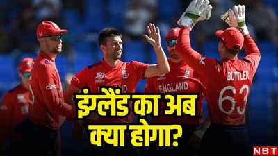 T20 World Cup Super 8 Scenario: ओमान का 3.1 ओवर में खेल खत्म, इंग्लैंड कैसे सुपर-8 में पहुंच सकता है? समझिए पूरा समीकरण