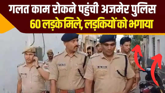 ajmer police raids conducted in several restaurants of christian ganj police station area