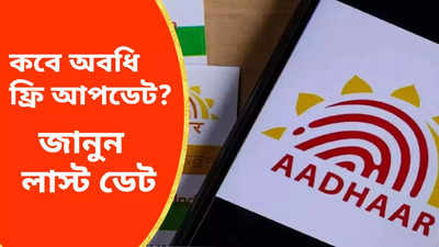 Aadhaar Card Update: ফ্রিতে আধার কার্ড আপডেট কবে অবধি করা যাবে? তারিখ জানাল UIDAI