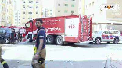 Kuwait Fire Accident : মেয়েকে মোবাইল দেওয়া হলো না, সব শেষ কুয়েতের অগ্নিগ্রাসে