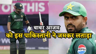 Babar Azam: अरे फर्जी किंग है, उसका रिकॉर्ड तो मुझसे भी घटिया है... पाकिस्तानी खिलाड़ी ने बाबर आजम को धो डाला