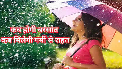 दिल्ली समेत उत्तर भारत में कब होगी बरसात, कब पाएंगे गर्मी से राहत, जानें वर्षा की भविष्यवाणी