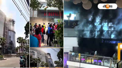 Acropolis Mall Fire in Kolkata: অ্যাক্রোপলিস মলে আগুন, অক্সিজেন মাস্ক পরে ঢুকলেন দমকল কর্মীরা, আতঙ্ক