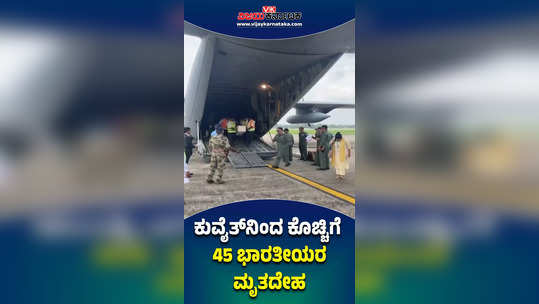 kuwait fire tragedy iaf flight carrying mortal remains 45 indians landed in kochi airport