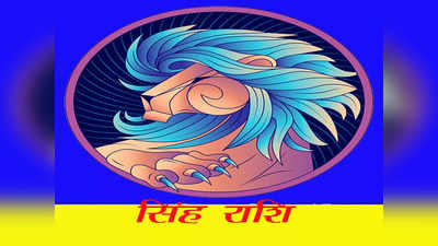 आज का सिंह राशि का राशिफल 15 जून 2024: सिंह राशि के जातकों का दिन आज अनुकूल रहने वाला है