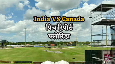 इंडिया vs कनाडा पिच रिपोर्ट, 15 जून: फ्लोरिडा में होगी चौके-छक्कों की बारिश या गेंदबाजों का रहेगा जोर? जानें कैसा खेलेगी पिच