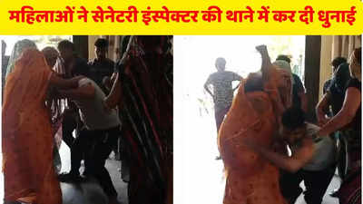 Khargone Viral Video: महिलाओं ने थाने के अंदर सेनेटरी इंस्पेक्टर को धोया, पुलिस भी देखते रह गई दे दना दन, देखिए वायरल वीडियो