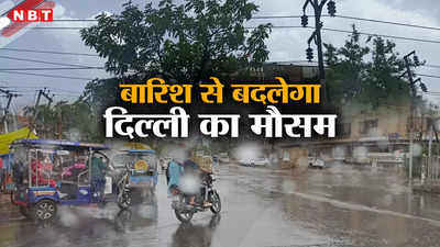 गाजियाबाद में बूंदाबांदी... दिल्ली-एनसीआर में बारिश का अलर्ट, जानिए आपके शहर का मौसम