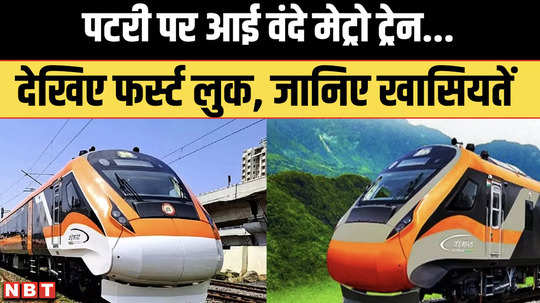 watch video first look of vande metro train indian railways