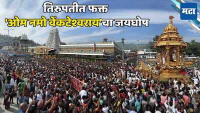 Tirumala Tirupati: तिरुपती मंदिर हिंदूंच्या हातात राहणार, तिरुमला येथे फक्त जय गोविंदाचा जयघोष; चंद्राबाबू नायडूंची मोठी घोषणा