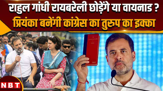 priyanka will become congresss trump card will rahul gandhi leave rae bareli or wayanad