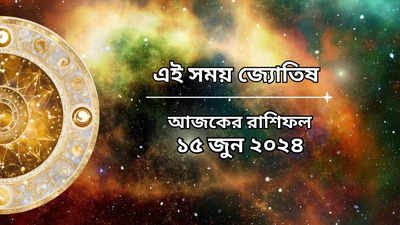 Daily Bengali Horoscope: আজ রবি যোগে ভাগ্যোদয় ৫ রাশির, বড়ঠাকুরের কৃপায় সাফল্যের শীর্ষে কারা?