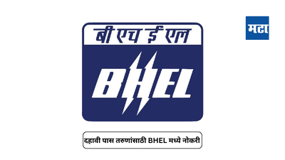 BHEL Recruitment 2024 : दहावी पास तरुणांसाठी बीएचईएलमध्ये भरती; आत्ताच अर्ज करा