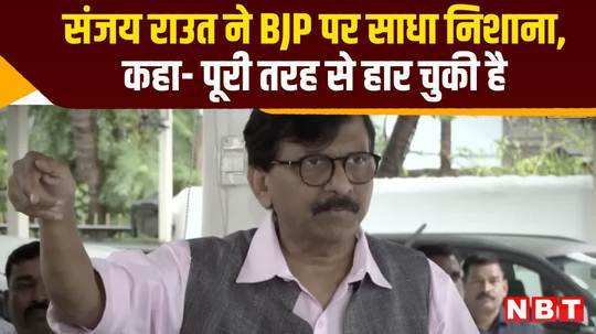 sanjay raut targeted bjp says it completely lost watch video