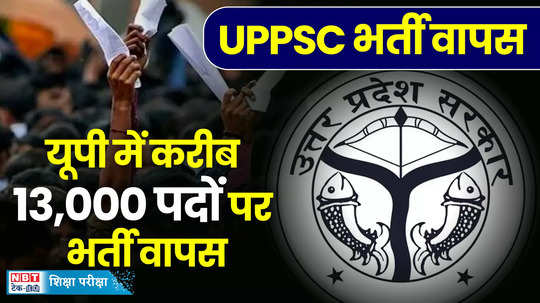 uppsc vacancy 2024 recruitment for about 13000 posts withdrawn know the reason watch video