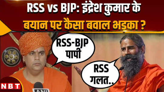 how did ramdev and swami chakrapani angry on rss leader indresh kumar and bjp