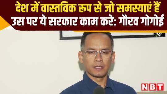 congress leader gaurav gogoi advice government should work on real problems in country watch video