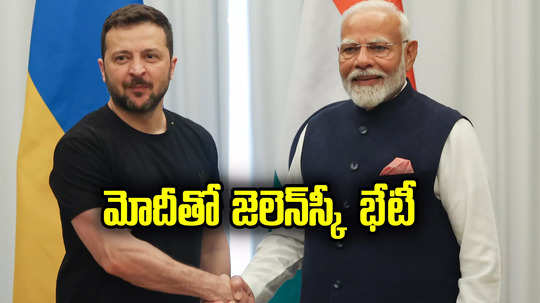 G7 Summit: మోదీతో జెలెన్‌స్కీ.. రష్యా-ఉక్రెయిన్ వార్ వేళ కీలక భేటీ