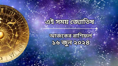Daily Bengali Horoscope: আজ সর্বার্থসিদ্ধি যোগ ও হস্ত নক্ষত্রের প্রভাব, মেষ থেকে মীনের রবিবার কেমন কাটবে জানুন