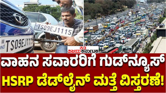 hsrp mandatory deadline will extended till sept 15 by transport department minister ramalinga reddy vehicle owners happy