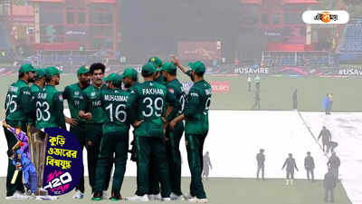 Pakistan Elimination From T20I World Cup : বৃষ্টিই ভিলেন, বিশ্বকাপ থেকে বিদায় পাকিস্তানের