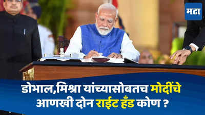 PM Narendra Modis Advisor : मोदींचे खास डोभाल, मिश्रांना संपूर्ण देश ओळखतो; पण हे दोघे आहेत पंतप्रधानांचे राईट हँड