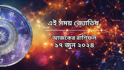 Daily Bengali Horoscope: সপ্তাহের প্রথম দিনে শিবের কৃপায় বাঁধ ভাঙা উন্নতি ৬ রাশির, আপনিও কি তালিকায়?