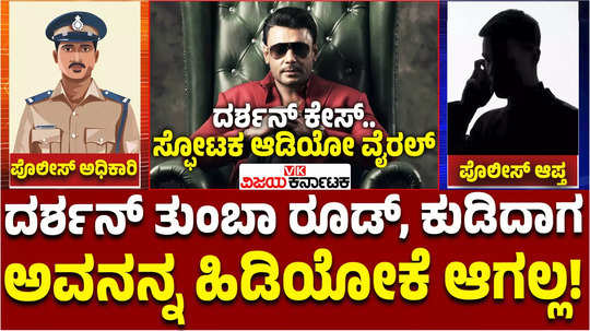 darshan thoogudeepa arrest there is a cctv footage of renuka swamy murder case reveals police officer in viral audio