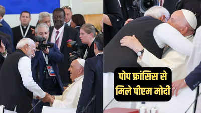 हालचाल पूछा, फिर गले लगाया... पीएम मोदी ने पोप फ्रांसिस से की मुलाकात, भारत आने का न्योता दिया