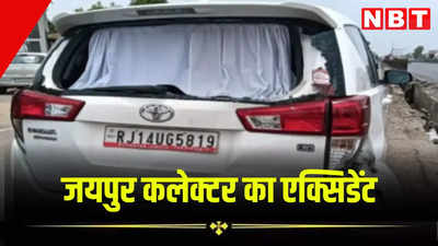 जयपुर कलेक्टर प्रकाश राजपुरोहित की कार का एक्सिडेंट, ट्रेलर ने टक्कर मारी, जानें अब कैसी है तबियत
