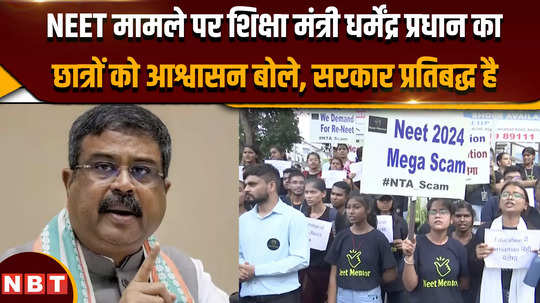 neet 2024 news education minister assures students on neet issue government is committed 