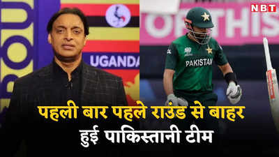 T20 World Cup 2024: पाकिस्तान के बाहर होने पर टूट गए शोएब अख्तर, सिर्फ 6 शब्दों में बयां किया अपना दर्द