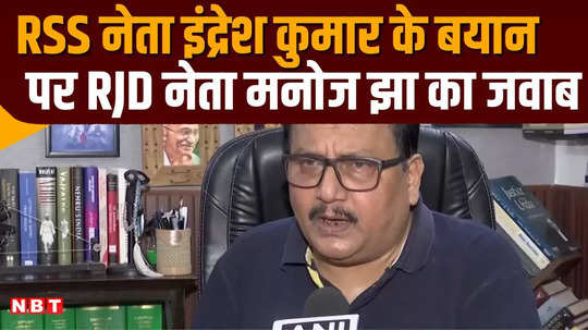 rjd manoj kumar jha on the statement of rss leader said no one is a traitor to ram