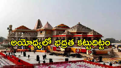 Ayodhya: రామమందిరాన్ని పేల్చేస్తాం.. పాక్ ఉగ్రవాద సంస్థ జైషే మహ్మద్ బెదిరింపులు